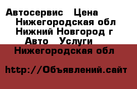 Автосервис › Цена ­ 4 500 - Нижегородская обл., Нижний Новгород г. Авто » Услуги   . Нижегородская обл.